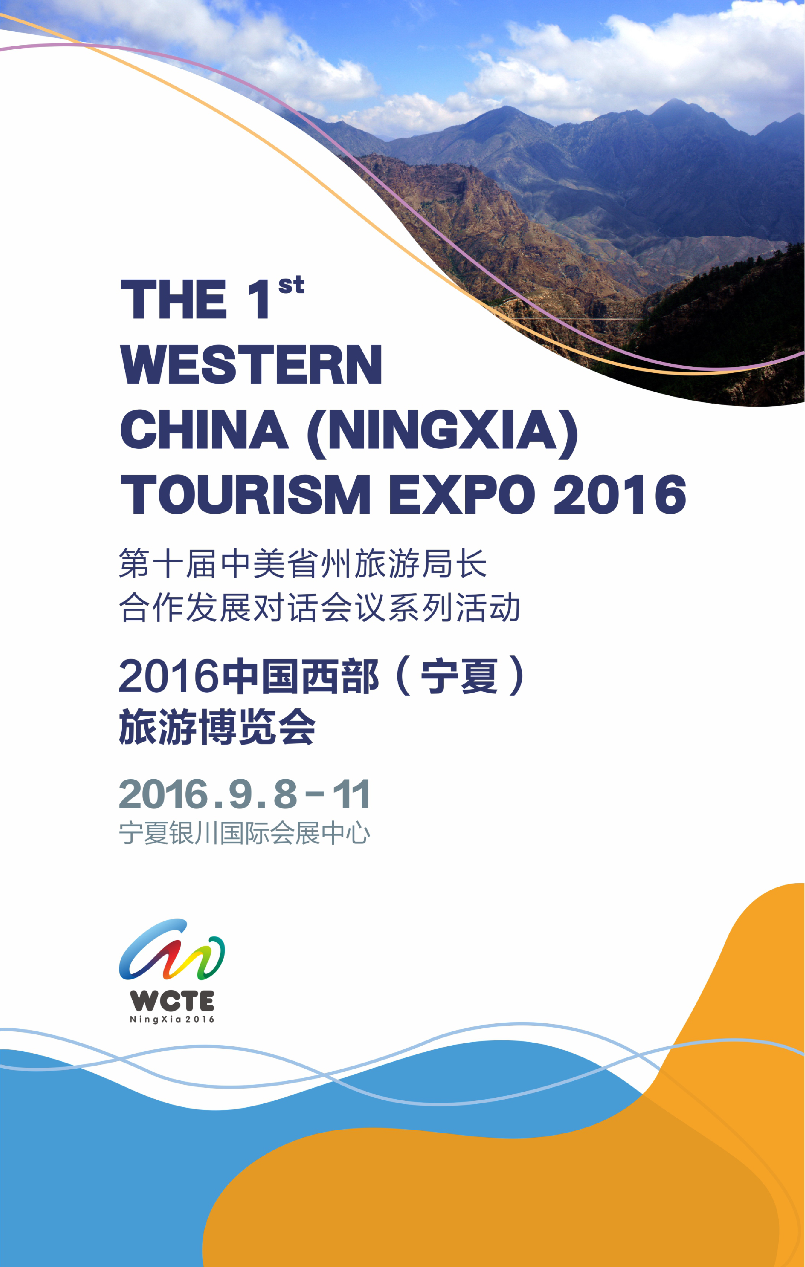 中國西部（寧夏）旅遊博覽會