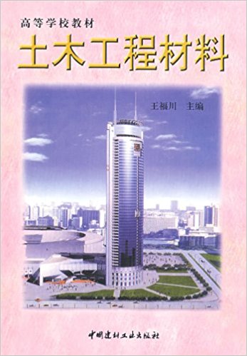 土木工程材料(中國建材工業出版社出版的圖書)