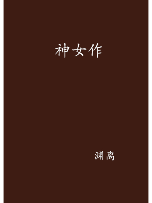 神女作 神女作