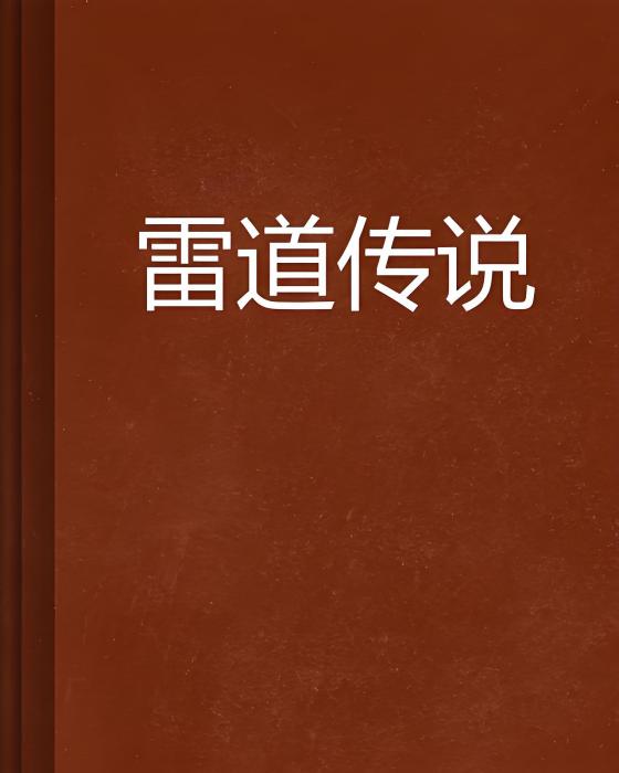 雷道傳說 雷道傳說