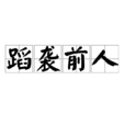 蹈襲前人 蹈襲前人