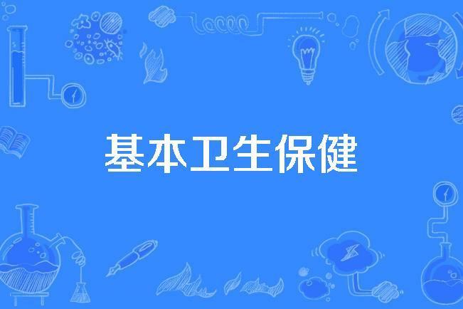 基本衛生保健 基本衛生保健