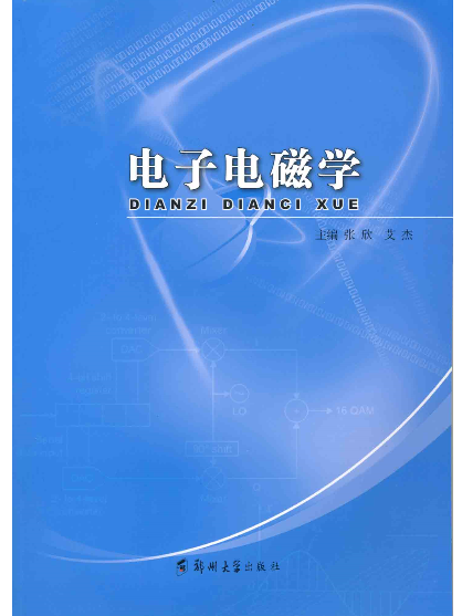 電子電磁學 電子電磁學