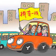 民間拼車 民間拼車