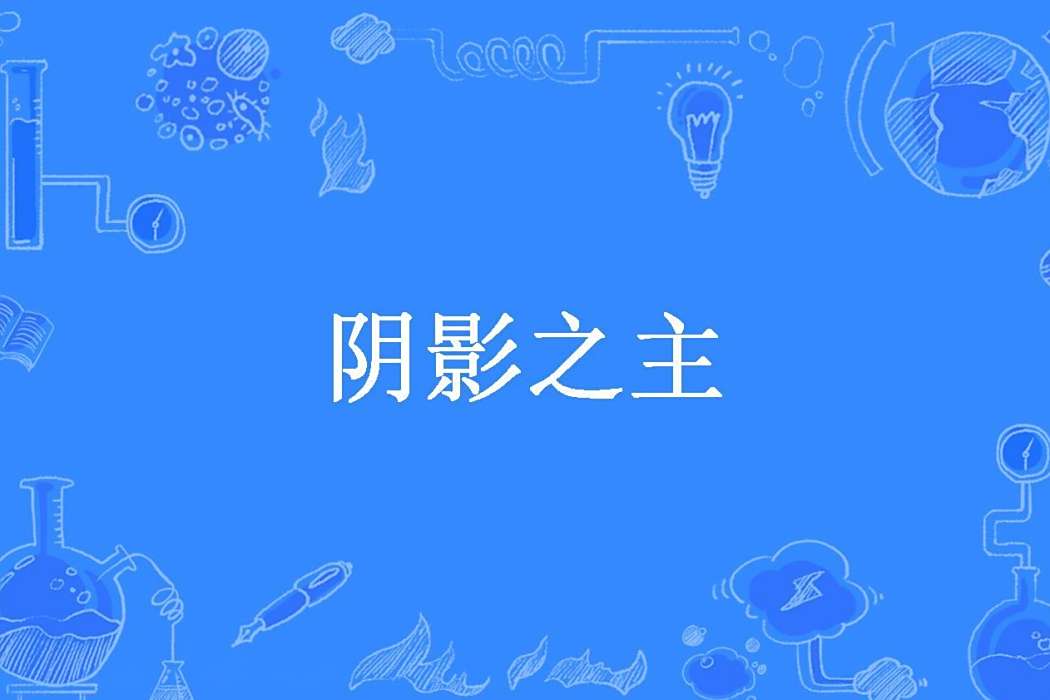 陰影之主(無物所著小說) 陰影之主(無物所著小說)