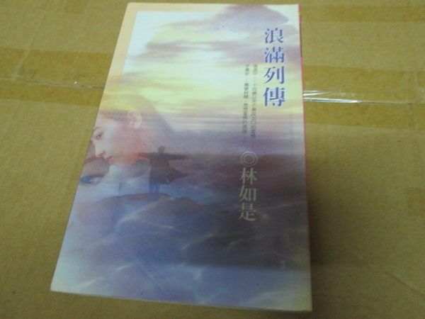 浪滿列傳 浪滿列傳