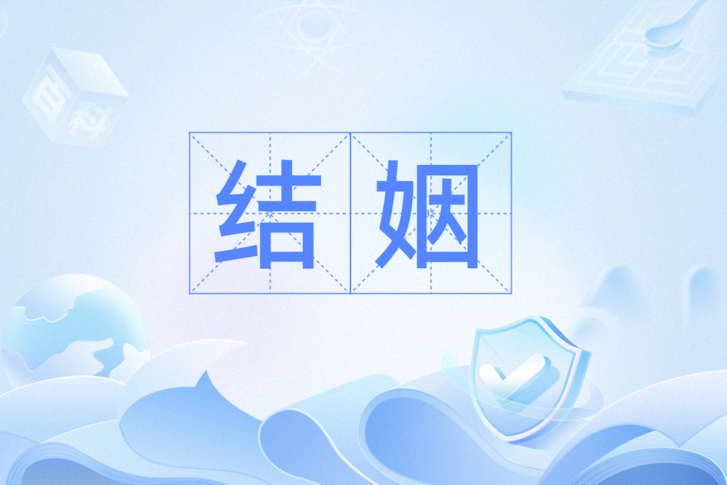 結姻(漢語辭彙) 結姻(漢語辭彙)