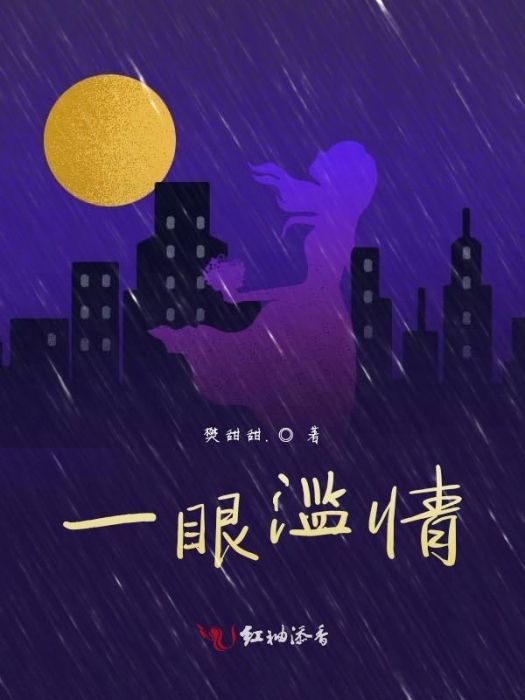 一眼濫情 一眼濫情