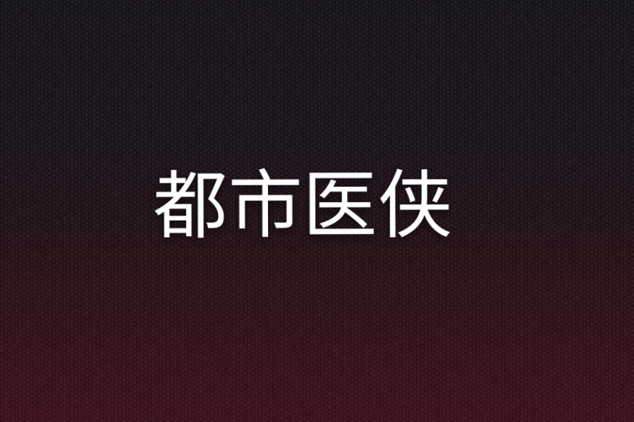 都市醫俠 都市醫俠