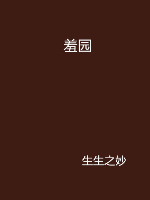 羞園 羞園