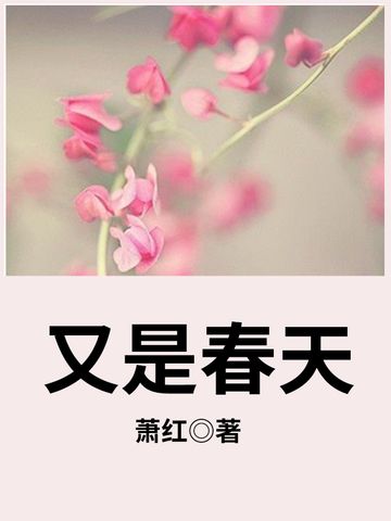 又是春天(蕭紅創作的散文集) 又是春天(蕭紅創作的散文集)