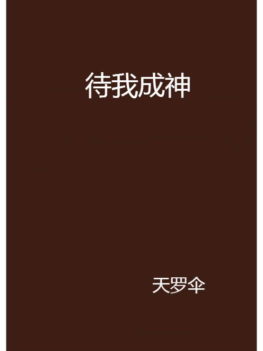待我成神 待我成神