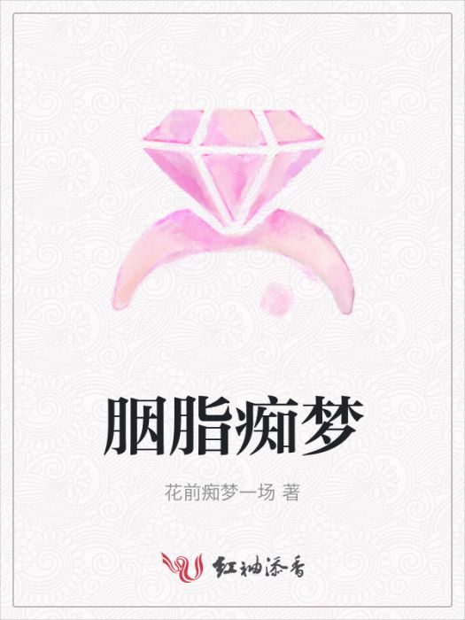 胭脂痴夢 胭脂痴夢