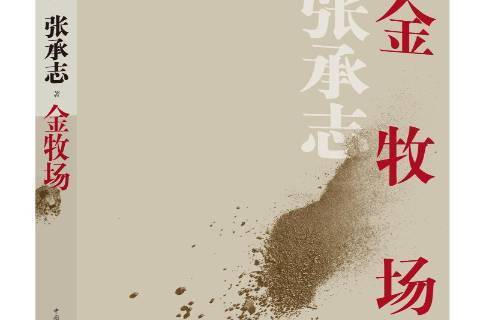金牧場(2019年中國青年出版社出版的長篇小說) 金牧場(2019年中國青年出版社出版的長篇小說)
