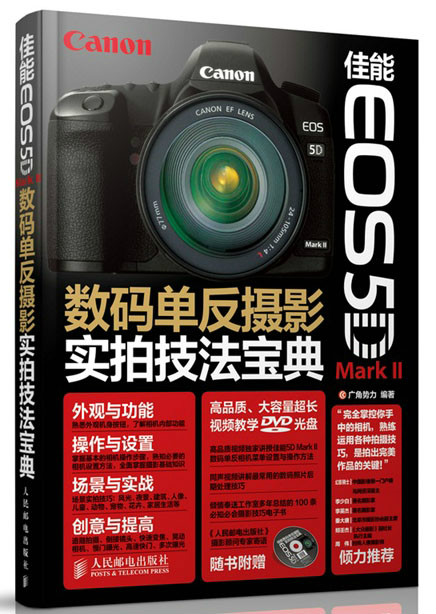 數碼單眼攝影實拍技法寶典(佳能 EOS 5D Mark II)