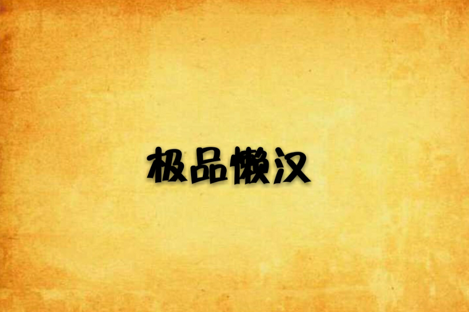 極品懶漢 極品懶漢