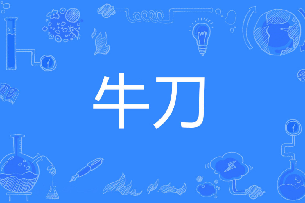 牛刀