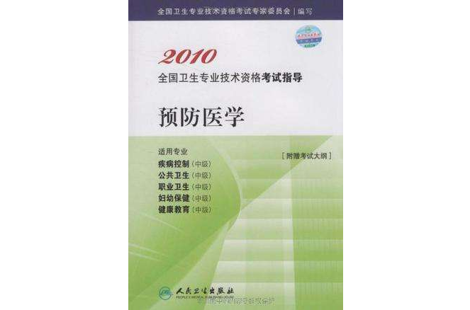 2010預防醫學 2010預防醫學