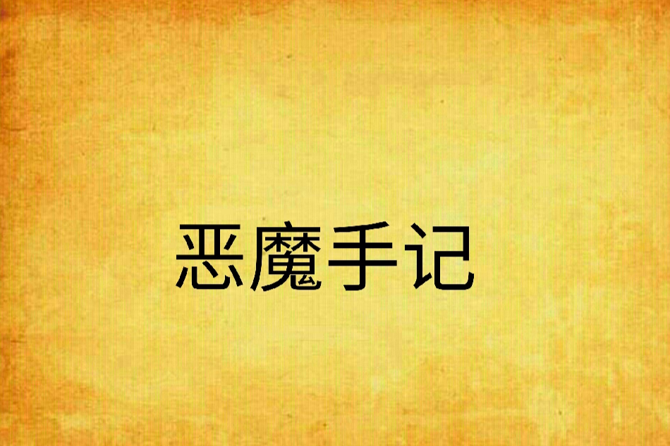 惡魔手記