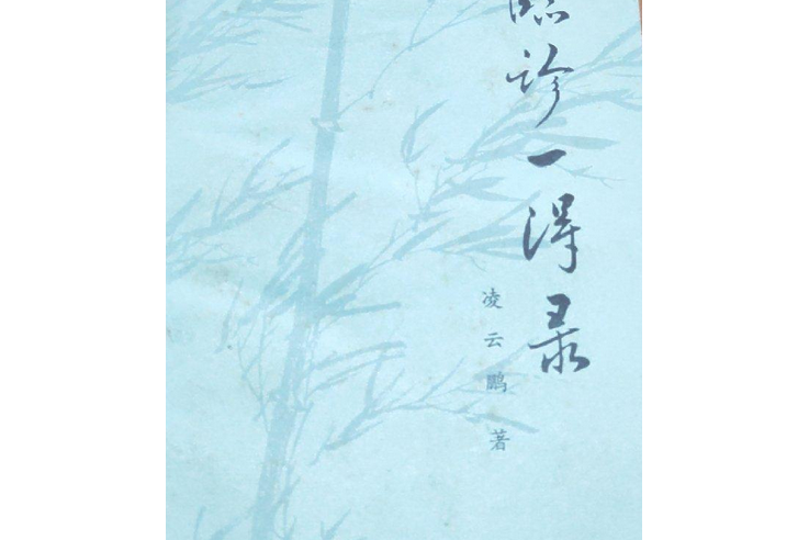 臨診一得錄(2006年人民衛生出版社出版的圖書) 臨診一得錄(2006年人民衛生出版社出版的圖書)