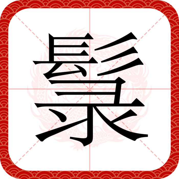 䰁 䰁