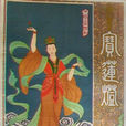 寶蓮燈(1959年葉明執導電影) 寶蓮燈(1959年葉明執導電影)