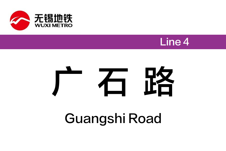 廣石路站 廣石路站