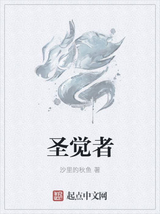 聖覺者 聖覺者