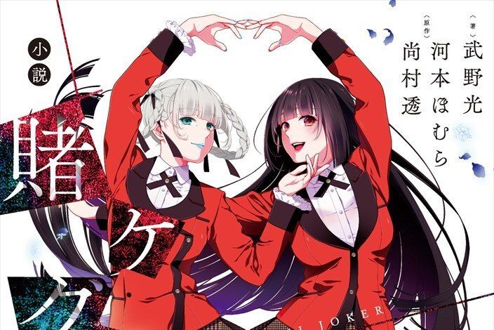 狂賭之淵 戲 狂賭之淵 戲
