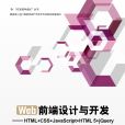 Web前端設計與開發(Web前端設計與開發:HTML+CSS+JavaScript+HTML 5+jQuery) Web前端設計與開發(Web前端設計與開發:HTML+CSS+JavaScript+HTML 5+jQuery)