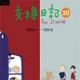 交換日記10 交換日記10