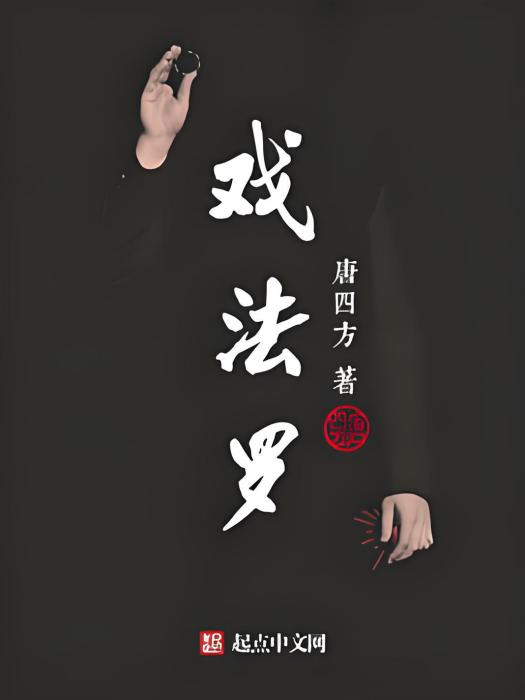 戲法羅 戲法羅