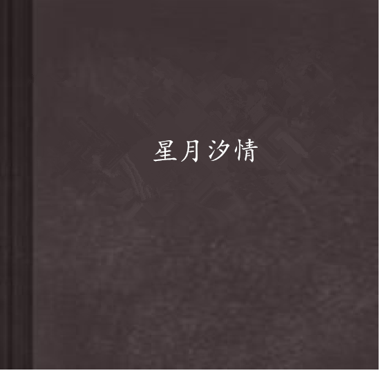 星月汐情 星月汐情