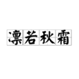 凜若秋霜 凜若秋霜