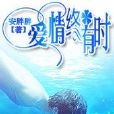 愛情終有時 愛情終有時