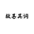 故甚其詞 故甚其詞