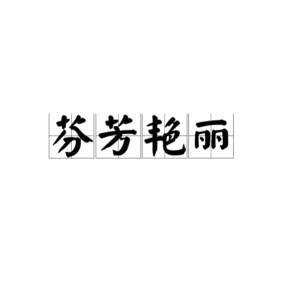 芬芳艷麗 芬芳艷麗