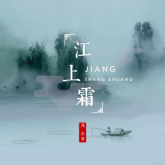 江上霜 江上霜