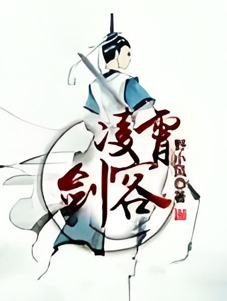 凌霄劍客 凌霄劍客