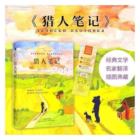 獵人筆記(2018年百花文藝出版社出版的圖書) 獵人筆記(2018年百花文藝出版社出版的圖書)
