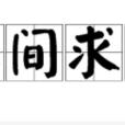 草間求活 草間求活