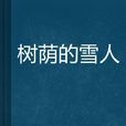 樹蔭的雪人