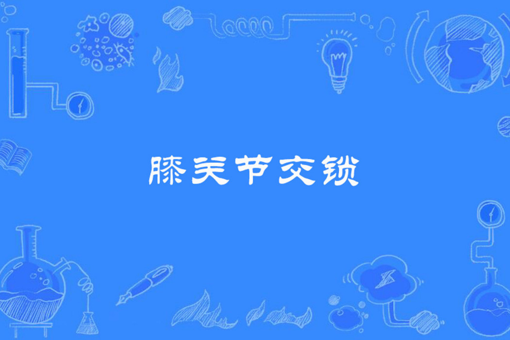 膝關節交鎖