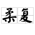 柔復 柔復