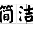 簡潔 簡潔