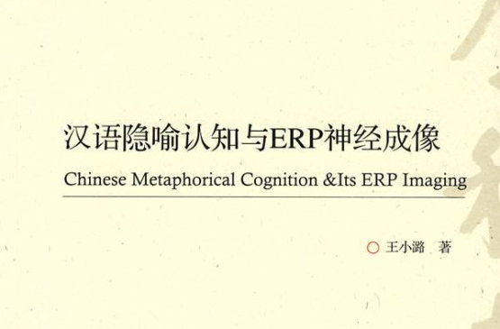 漢語陷喻認知與ERP神經成像