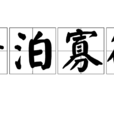 澹泊寡慾 澹泊寡慾