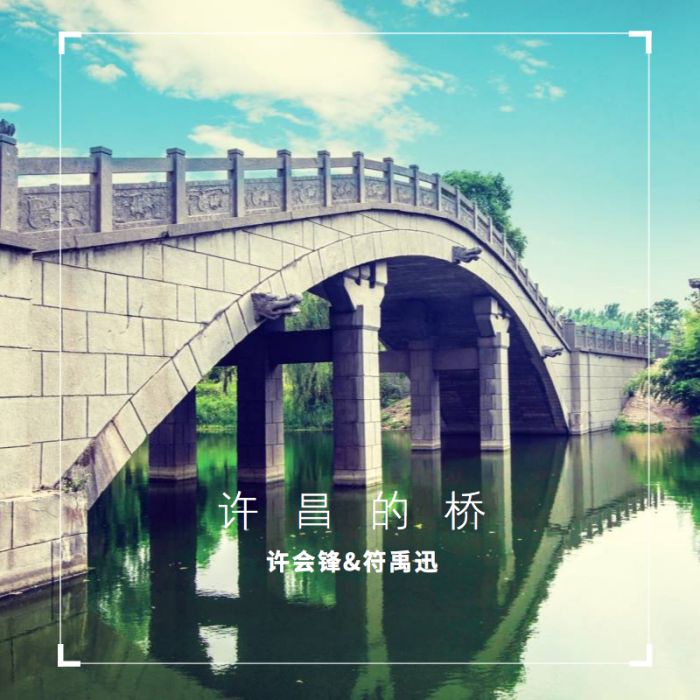 許昌的橋 許昌的橋