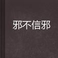 邪不信邪 邪不信邪