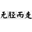無脛而走 無脛而走